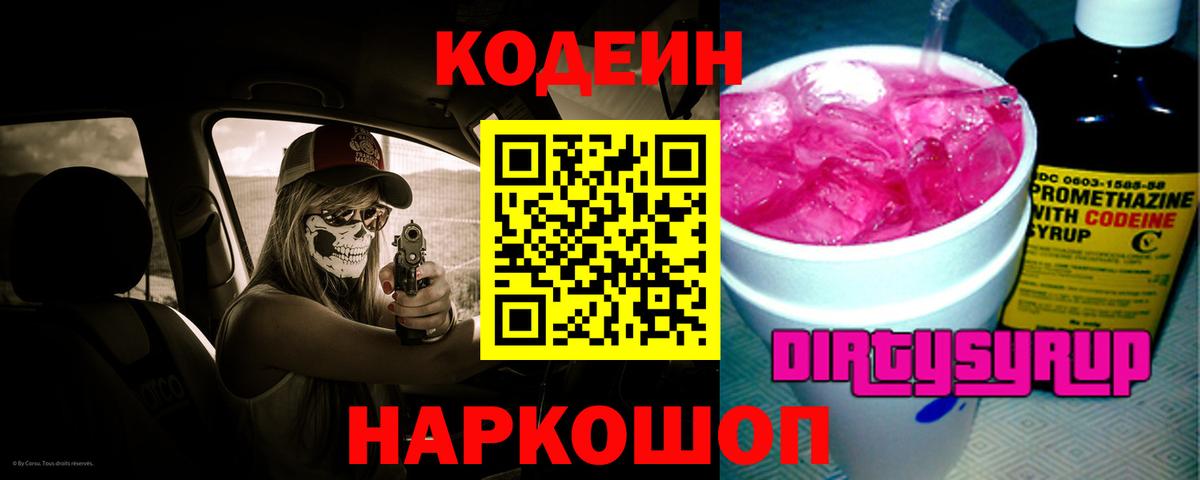 Кодеиновый сироп Lean напиток Lean (лин)  Вход с VPN  Кодеин Purple Drank  Черкесск 